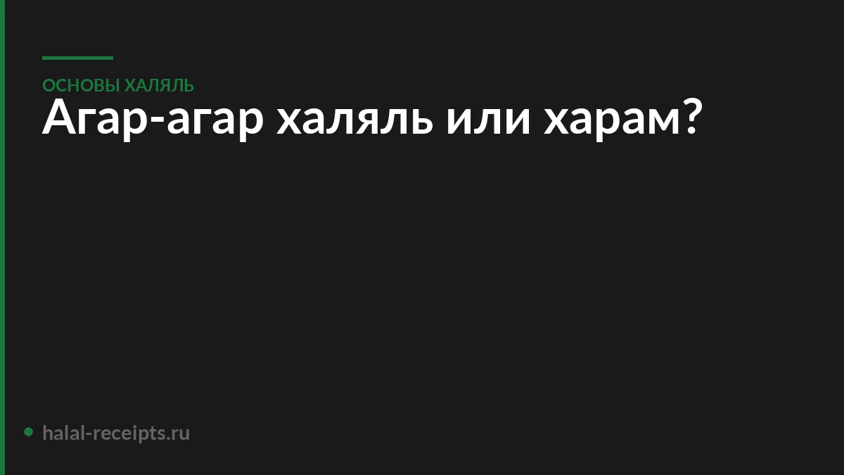 Агар-агар халяль или харам?