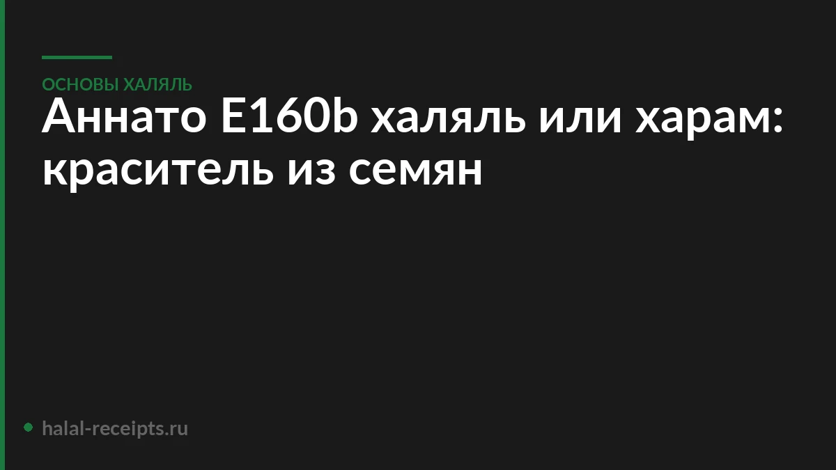 Аннато Е160b халяль или харам: краситель из семян