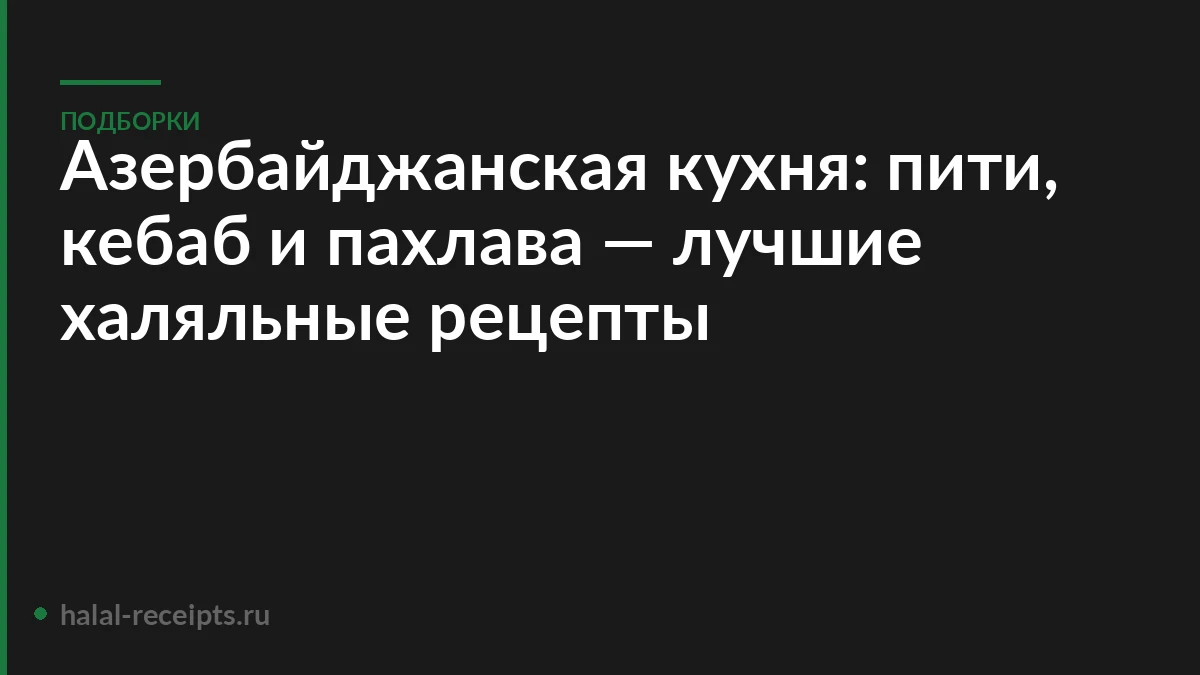 Азербайджанская кухня: пити, кебаб и пахлава — лучшие халяльные рецепты