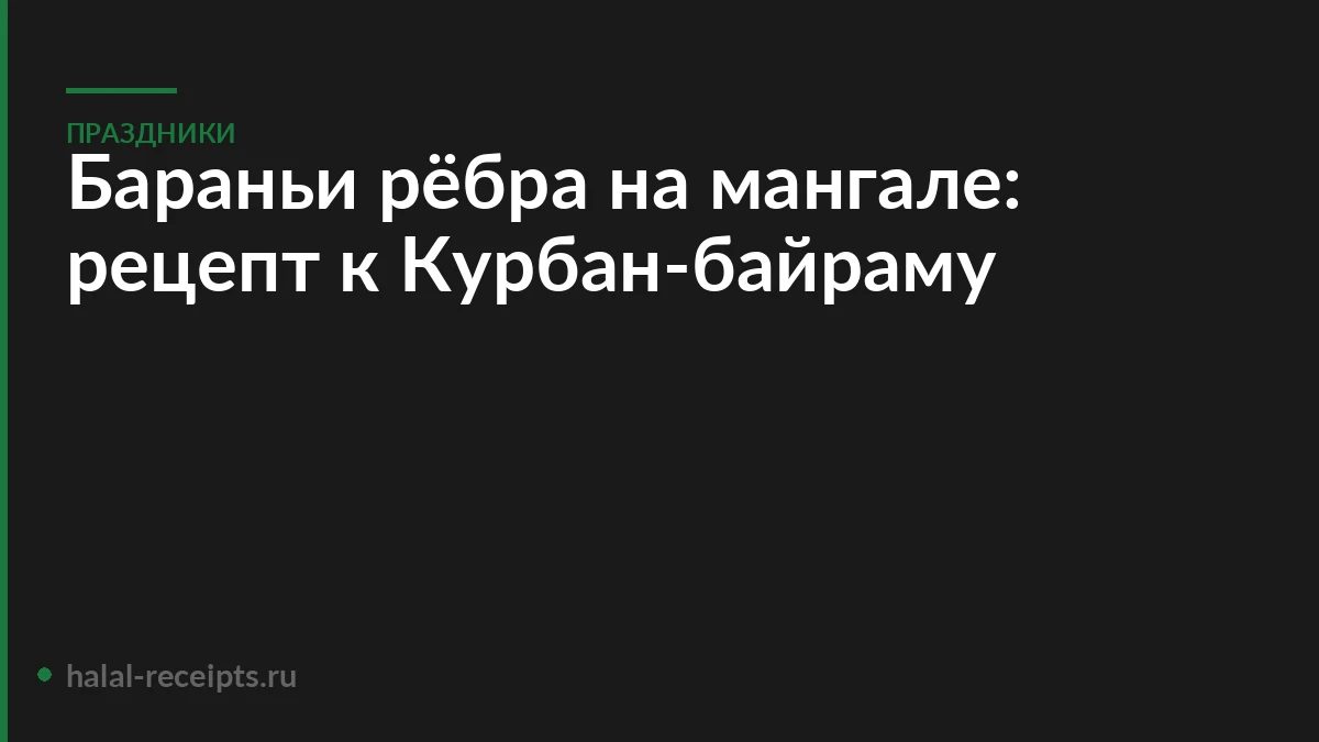 Бараньи рёбра на мангале: рецепт к Курбан-байраму