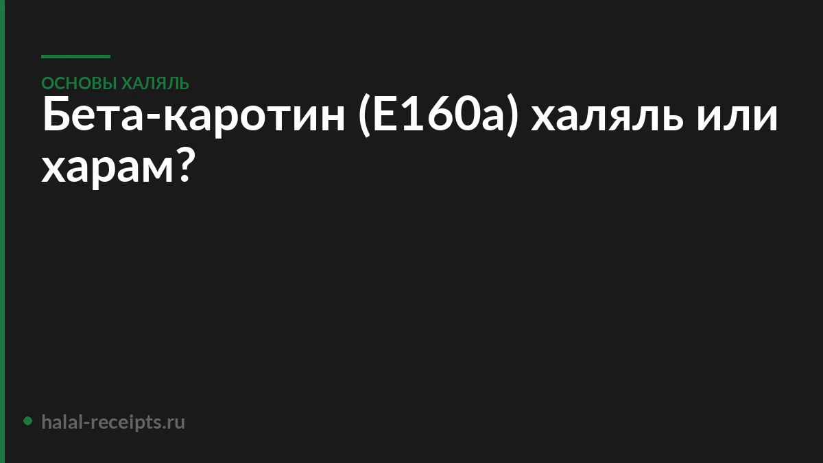 Бета-каротин (Е160а) халяль или харам?