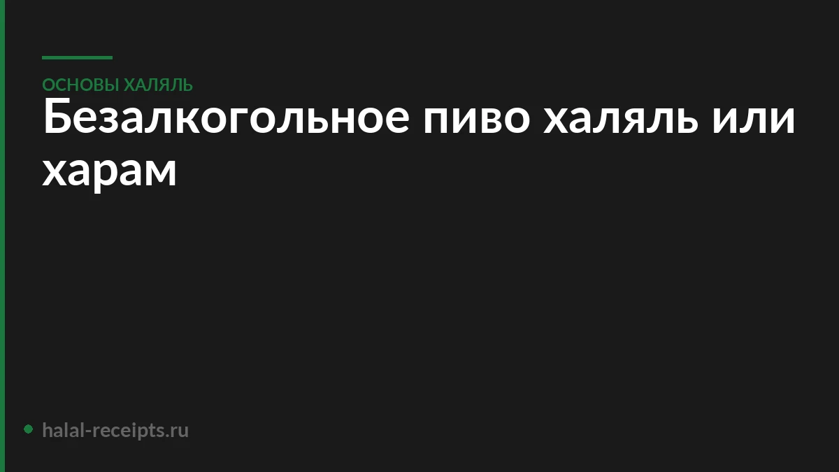Безалкогольное пиво халяль или харам