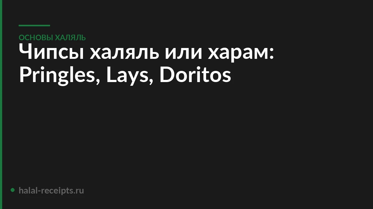 Чипсы халяль или харам: Pringles, Lays, Doritos