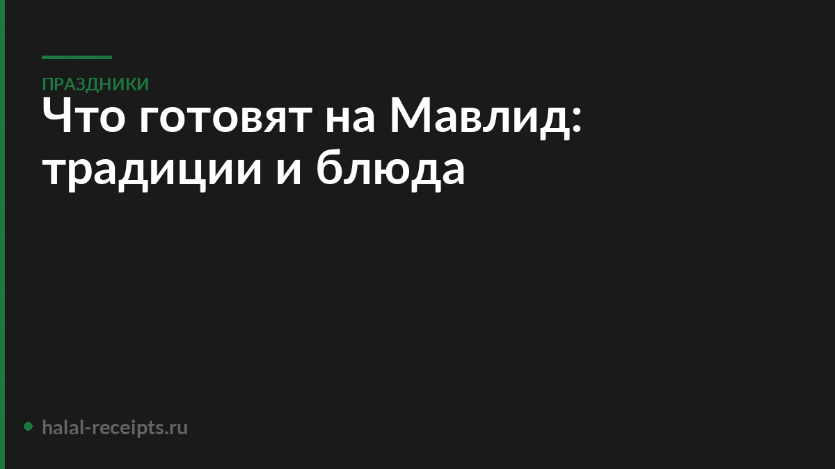Что готовят на Мавлид: традиции и блюда
