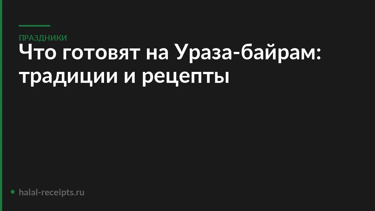 Что готовят на Ураза-байрам: традиции и рецепты