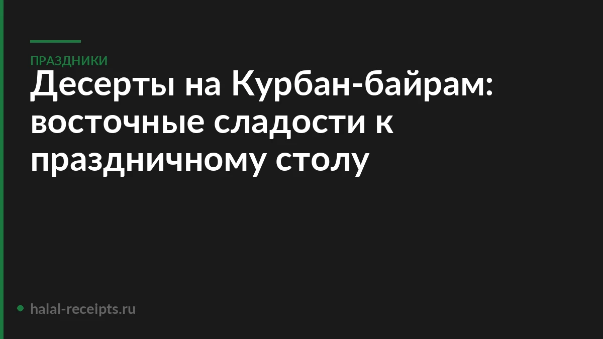 Десерты на Курбан-байрам: восточные сладости к праздничному столу