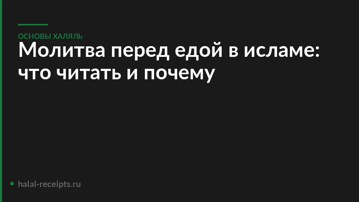 Молитва перед едой в исламе: что читать и почему