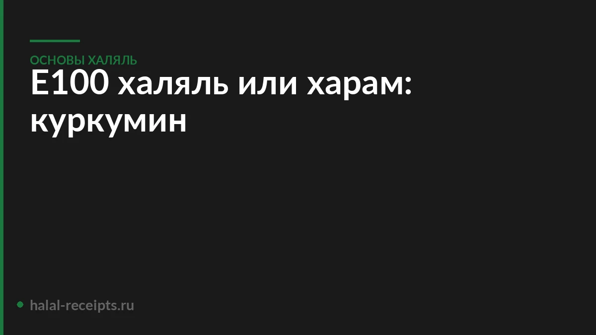 Е100 халяль или харам: куркумин