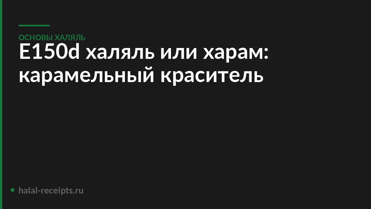 Е150d халяль или харам: карамельный краситель
