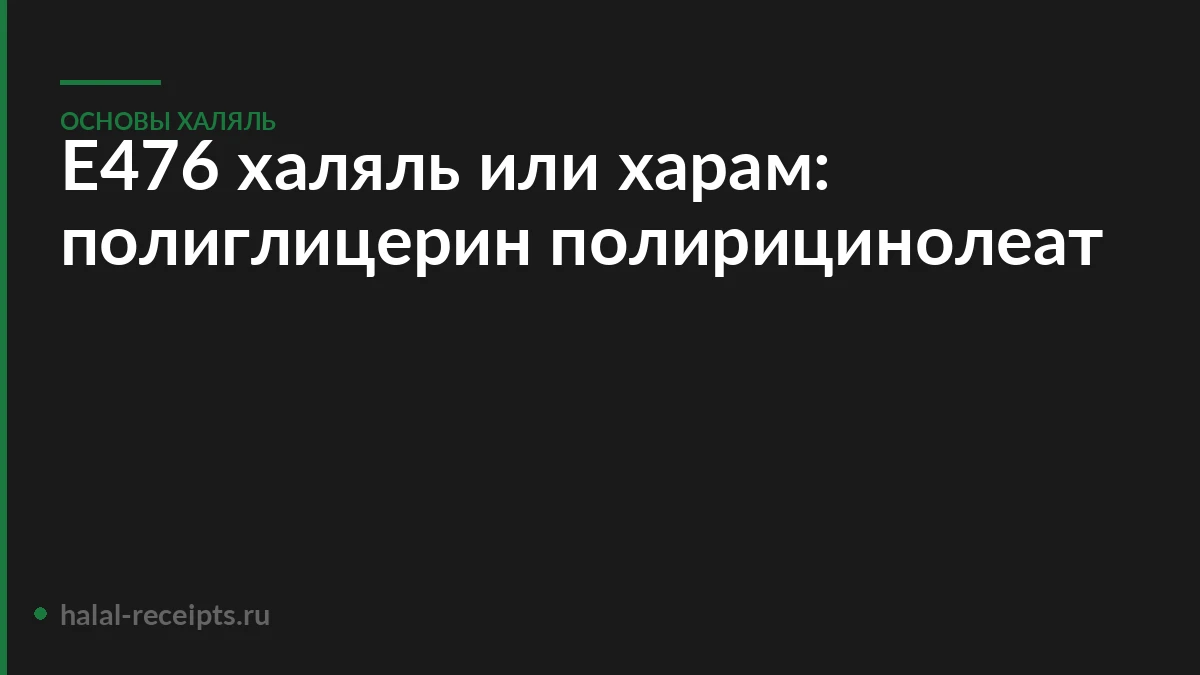 Е476 халяль или харам: полиглицерин полирицинолеат