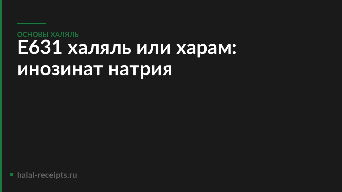 Е631 халяль или харам: инозинат натрия