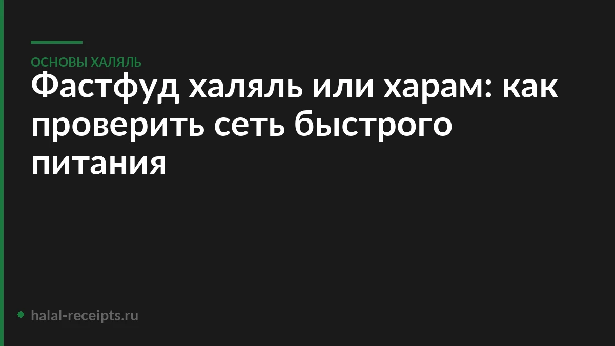 Фастфуд халяль или харам: как проверить сеть быстрого питания