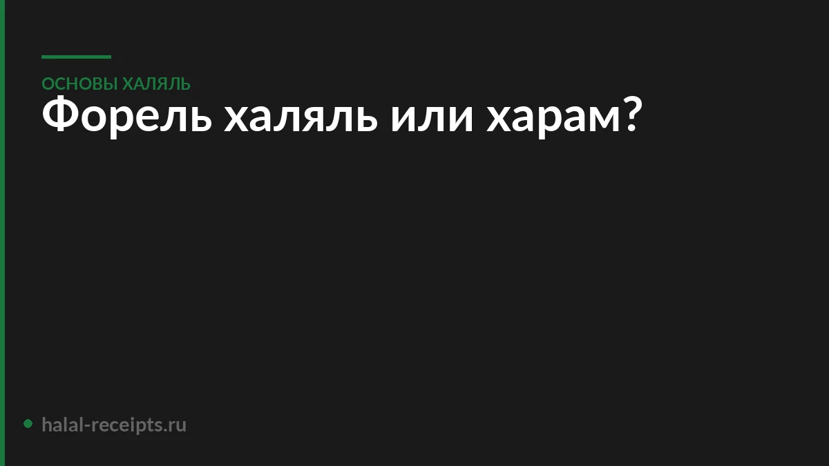 Форель халяль или харам?