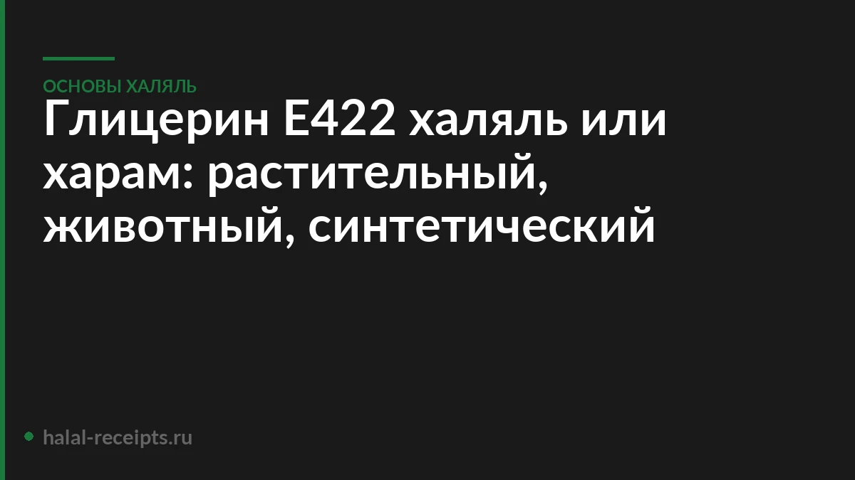 Глицерин Е422 халяль или харам: растительный, животный, синтетический