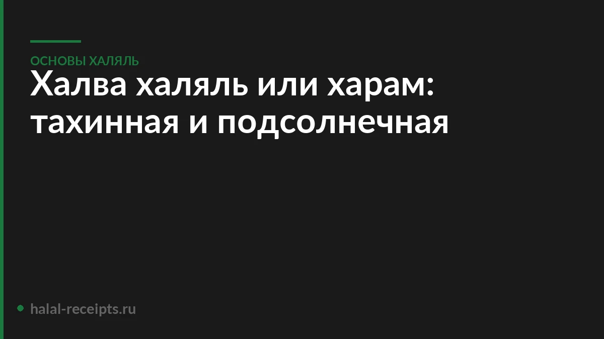 Халва халяль или харам: тахинная и подсолнечная