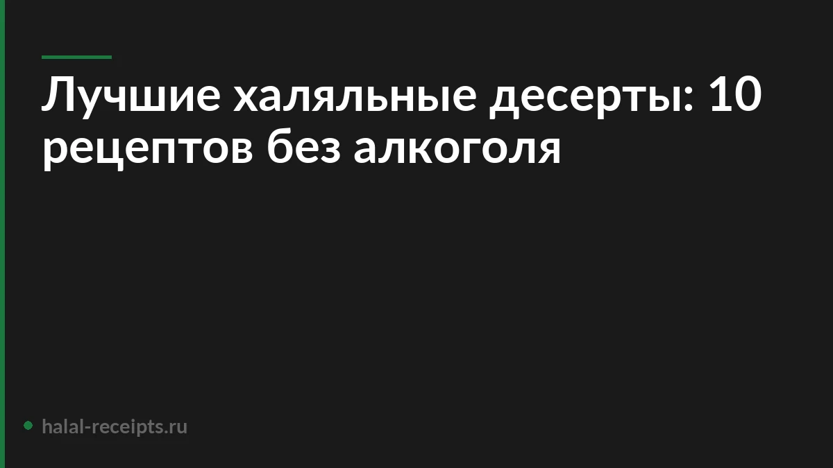 Лучшие халяльные десерты: 10 рецептов без алкоголя