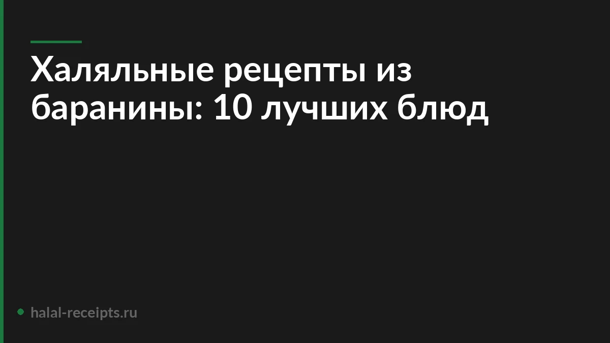 Халяльные рецепты из баранины: 10 лучших блюд