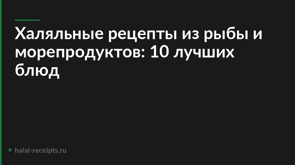 Халяльные рецепты из рыбы и морепродуктов: 10 лучших блюд