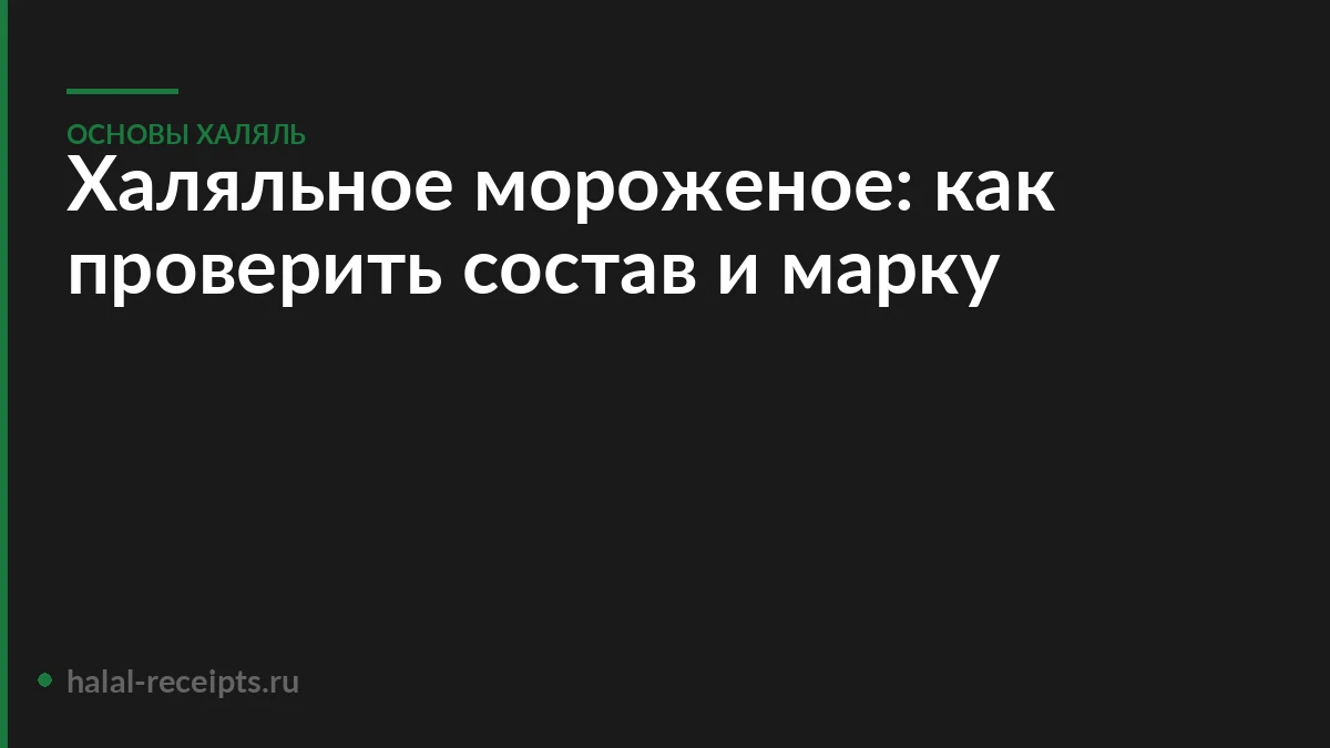 Халяльное мороженое: как проверить состав и марку