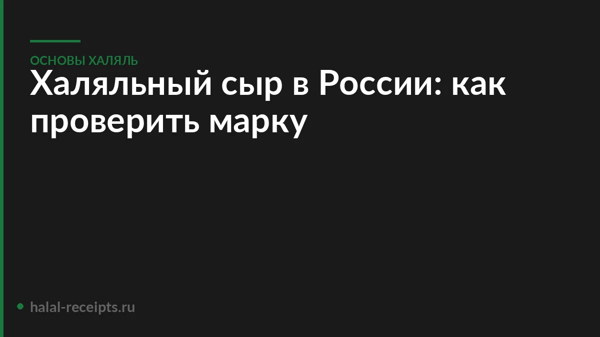 Халяльный сыр в России: как проверить марку