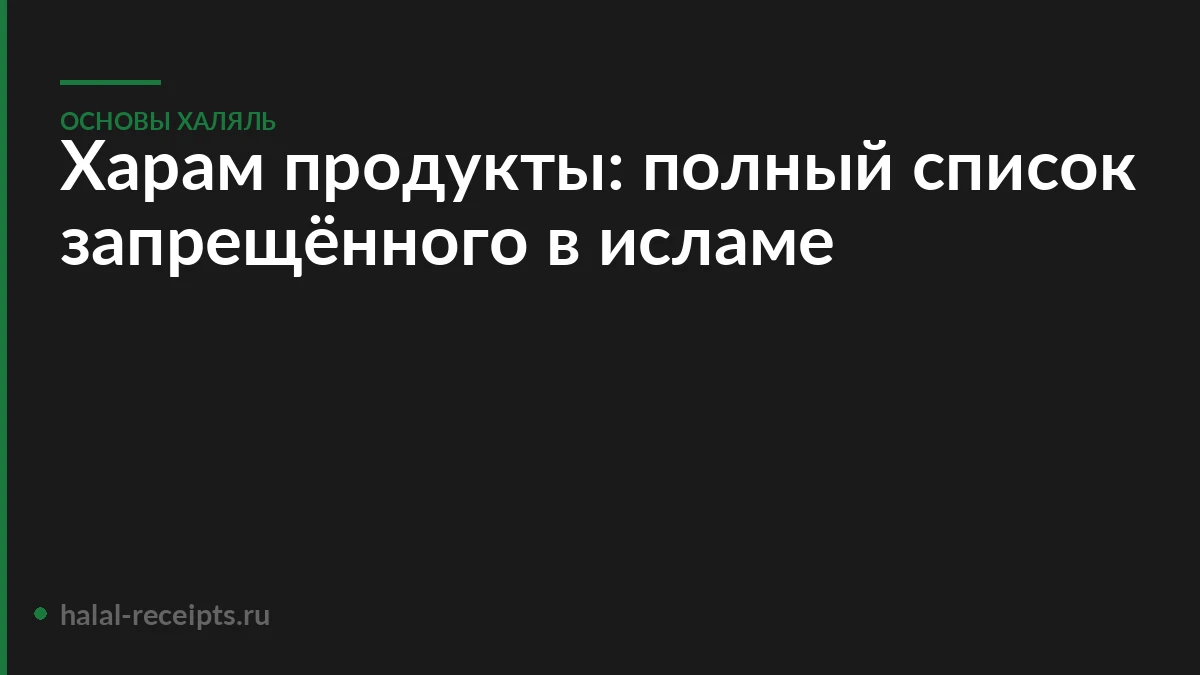 Харам продукты: полный список запрещённого в исламе