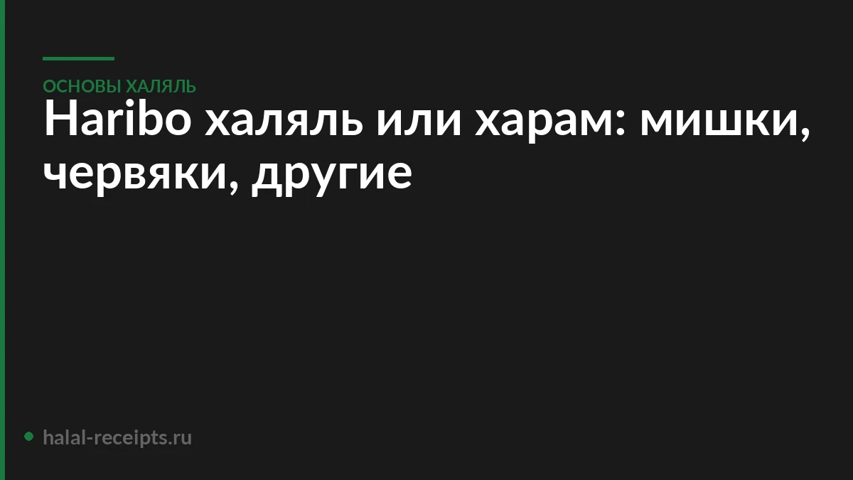 Haribo халяль или харам: мишки, червяки, другие