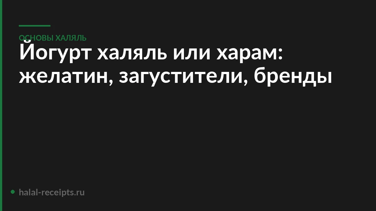 Йогурт халяль или харам: желатин, загустители, бренды