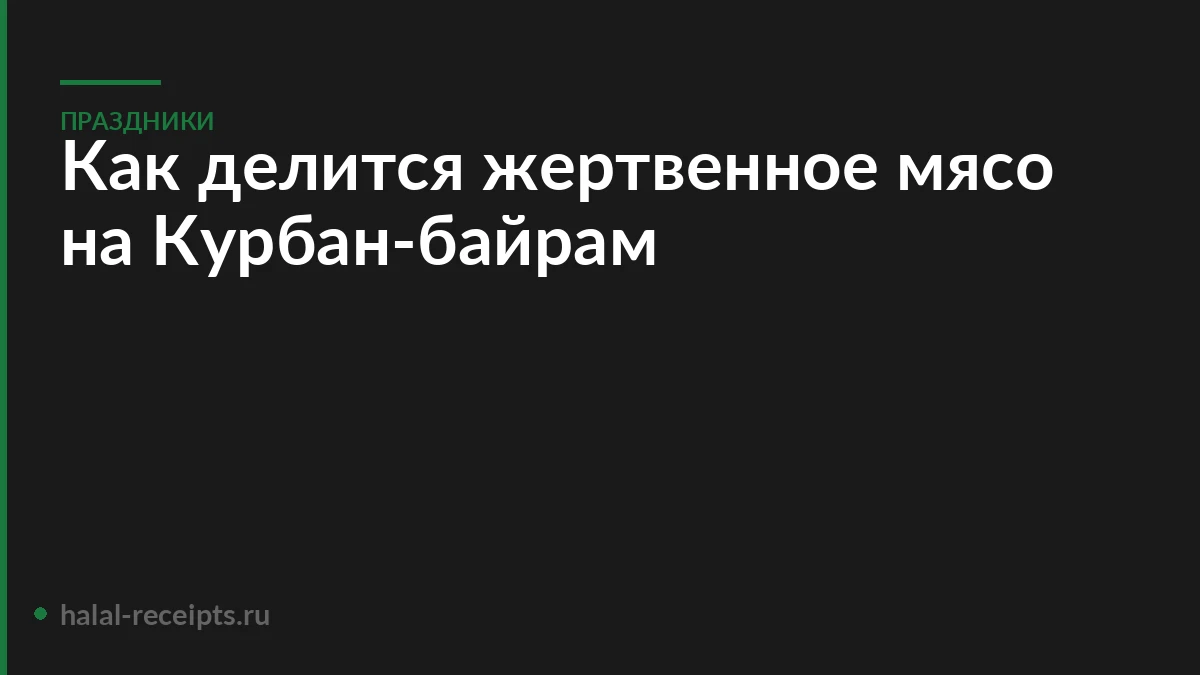 Как делится жертвенное мясо на Курбан-байрам