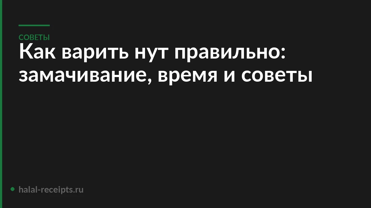 Как варить нут правильно: замачивание, время и советы