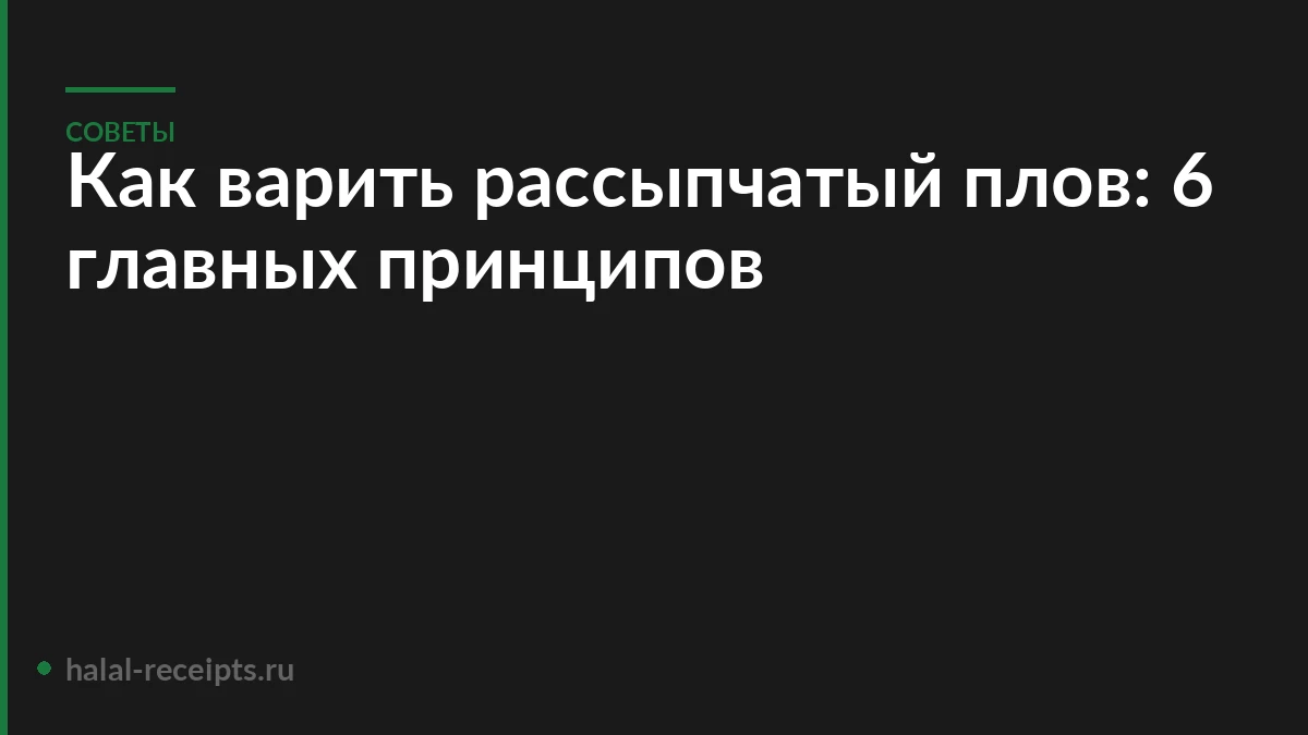 Как варить рассыпчатый плов: 6 главных принципов