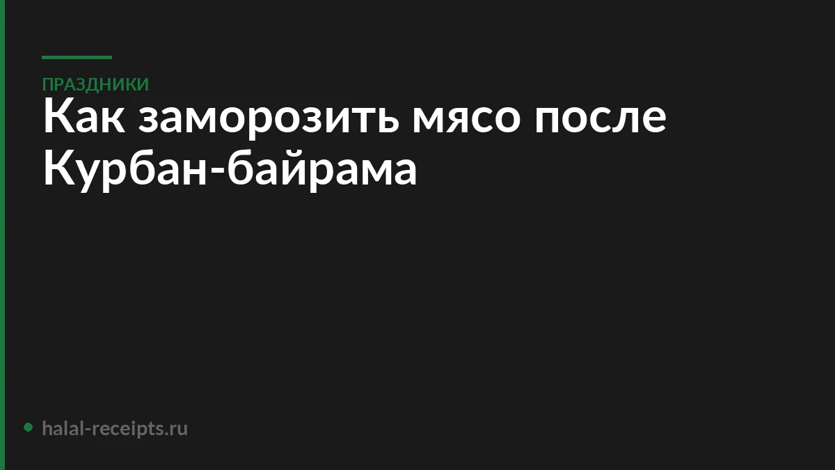 Как заморозить мясо после Курбан-байрама