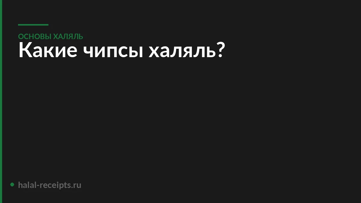 Какие чипсы халяль?
