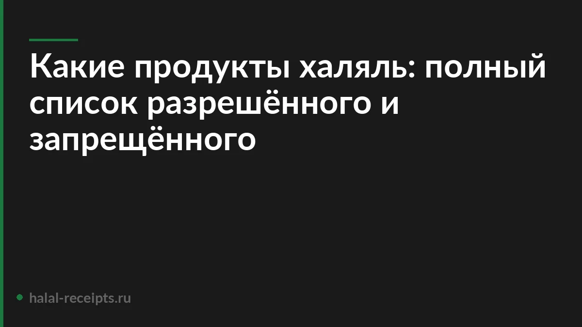 Какие продукты халяль: полный список разрешённого и запрещённого