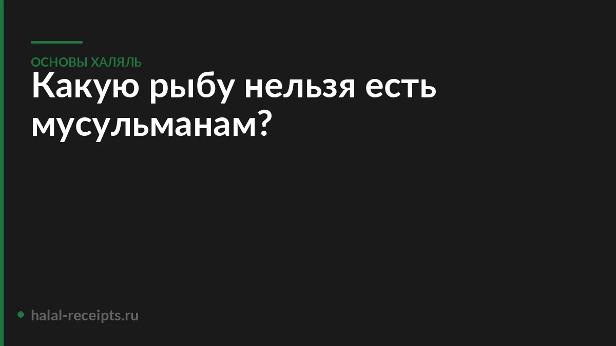 Какую рыбу нельзя есть мусульманам?