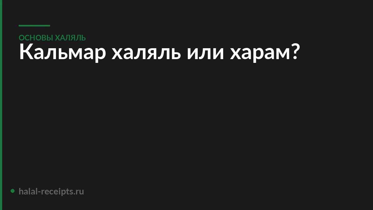 Кальмар халяль или харам?