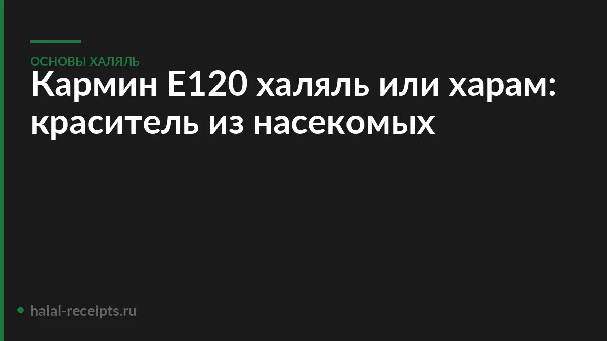 Кармин Е120 халяль или харам: краситель из насекомых