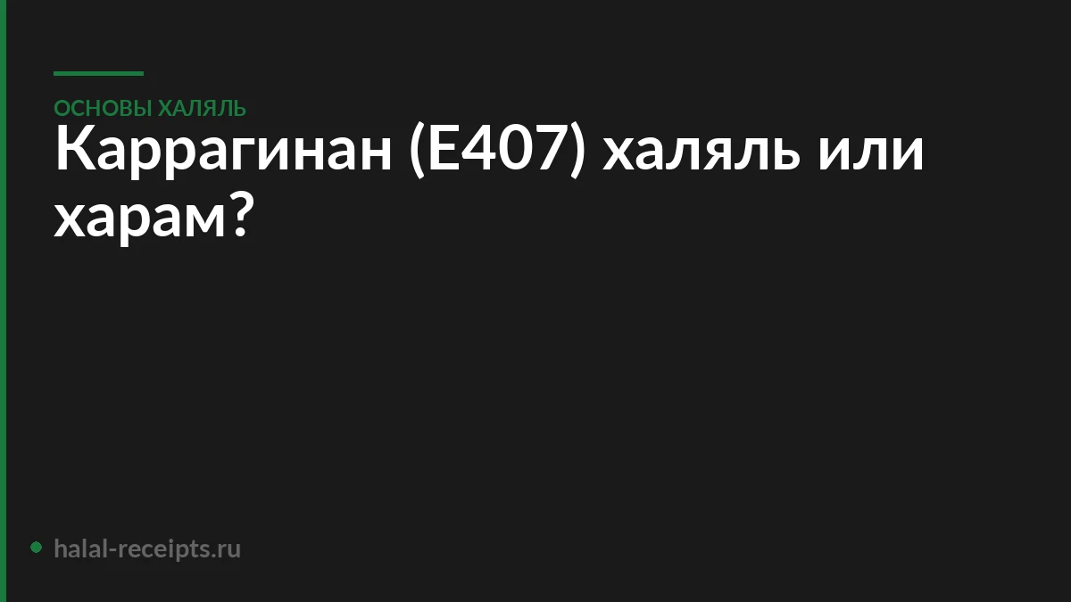 Каррагинан (Е407) халяль или харам?