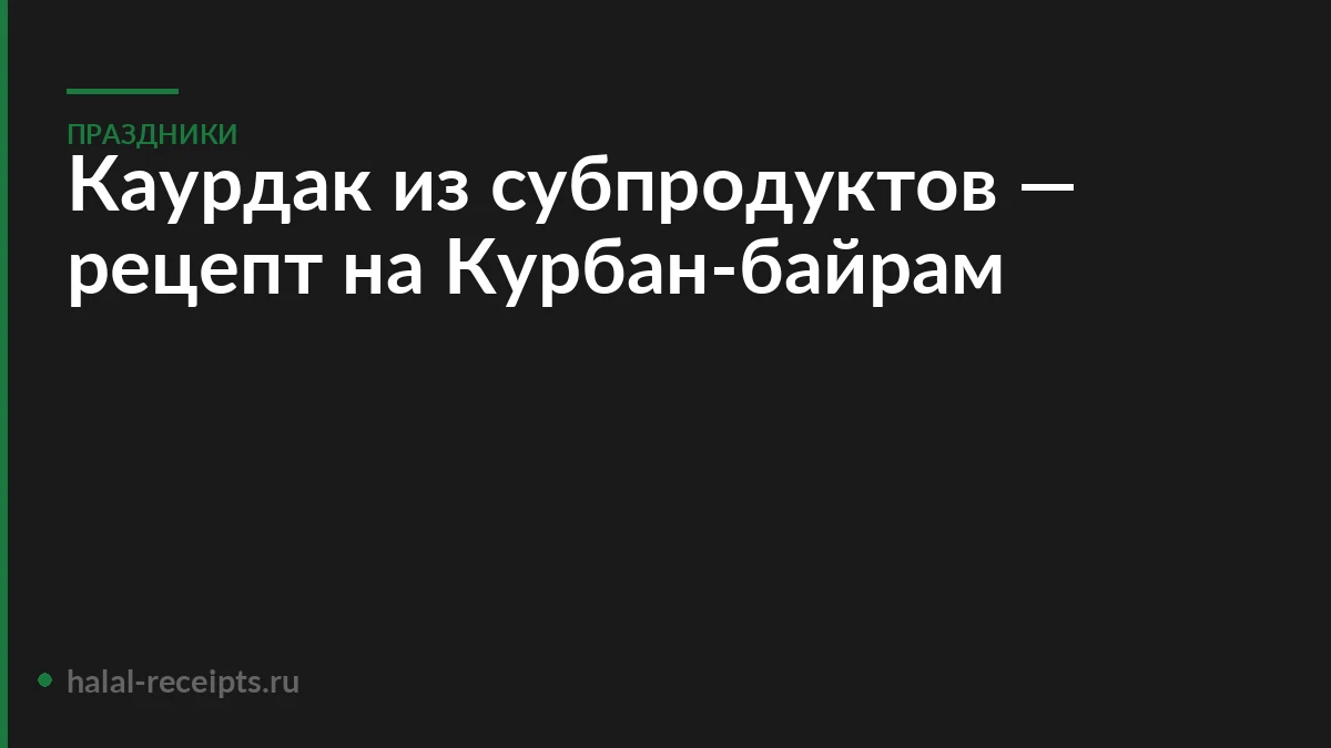 Каурдак из субпродуктов — рецепт на Курбан-байрам