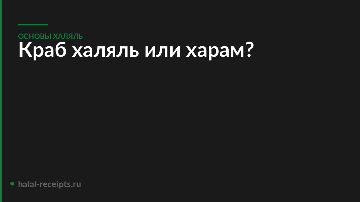 Краб халяль или харам: ответ по всем мазхабам