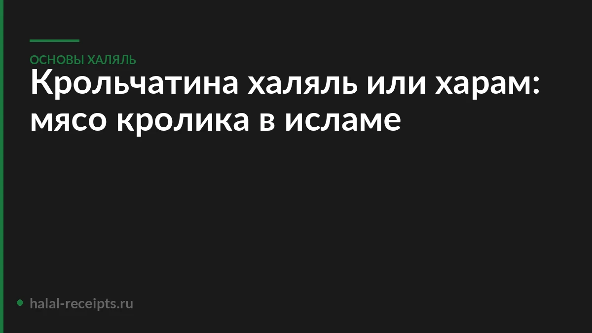 Крольчатина халяль или харам: мясо кролика в исламе