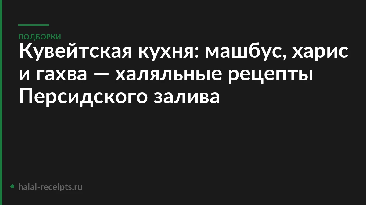Кувейтская кухня: машбус, харис и гахва — халяльные рецепты Персидского залива