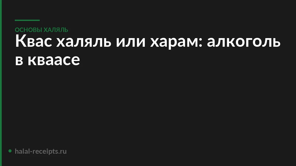 Квас халяль или харам: алкоголь в кваасе