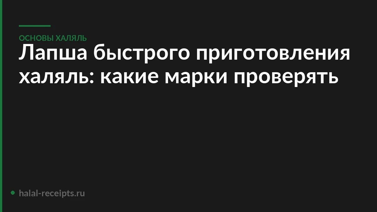 Лапша быстрого приготовления халяль: какие марки проверять