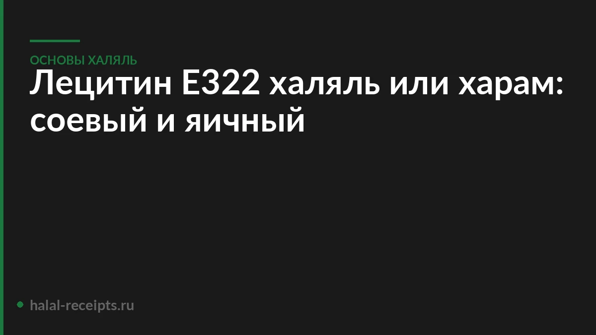 Лецитин Е322 халяль или харам: соевый и яичный