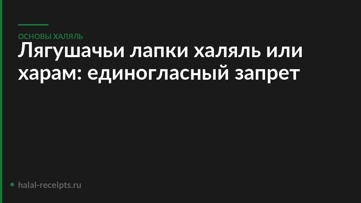 Лягушачьи лапки халяль или харам: единогласный запрет