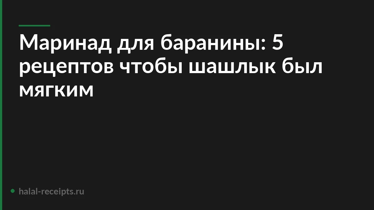 Маринад для баранины: 5 рецептов чтобы шашлык был мягким