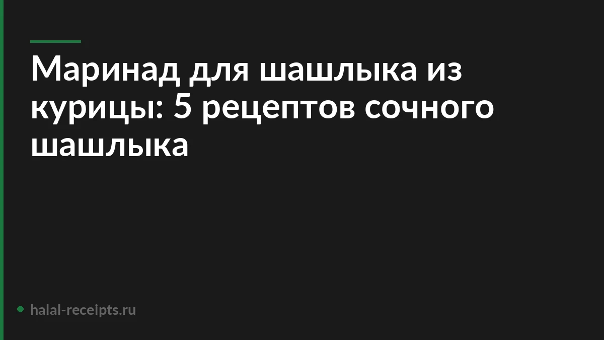 Маринад для шашлыка из курицы: 5 рецептов сочного шашлыка