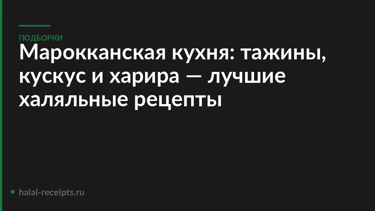 Марокканская кухня: тажины, кускус и харира — лучшие халяльные рецепты