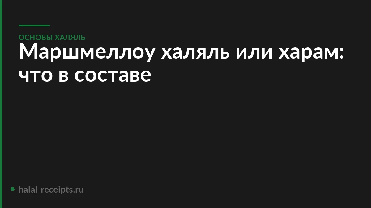 Маршмеллоу халяль или харам: что в составе