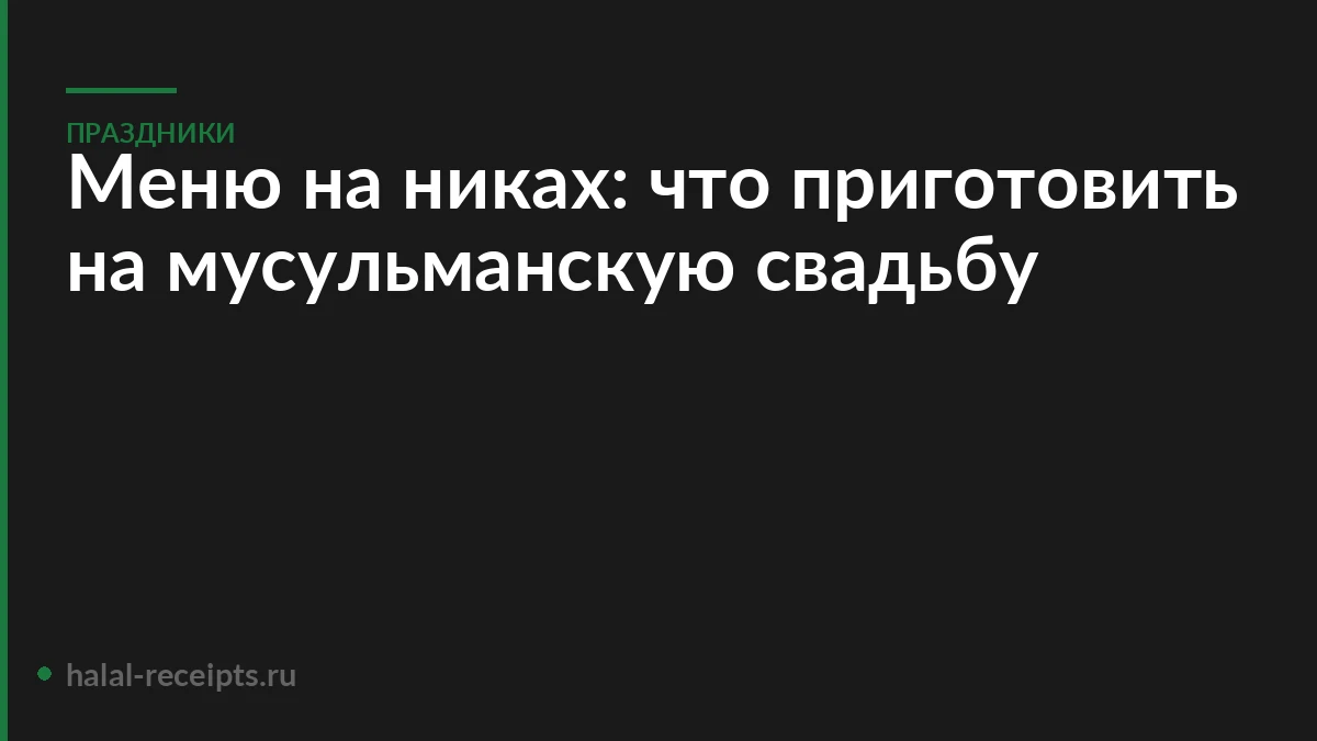 Меню на никах: что приготовить на мусульманскую свадьбу